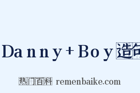 Danny+Boy造句是什么意思的图片